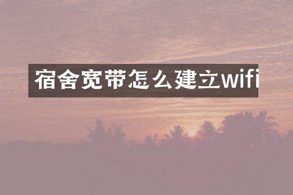 宿舍宽带怎么建立wifi