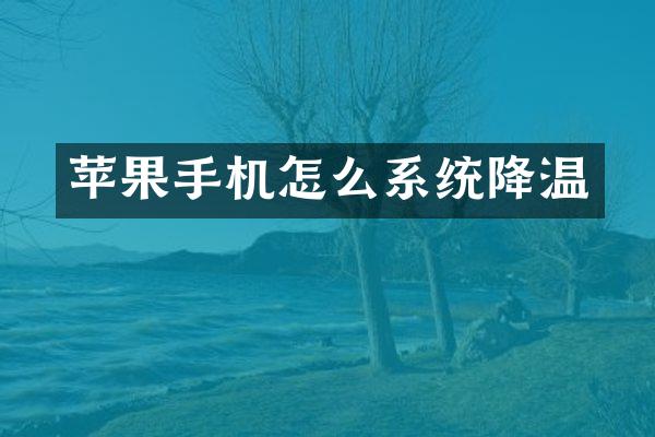 苹果手机怎么系统降温