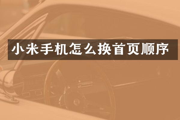 小米手机怎么换首页顺序