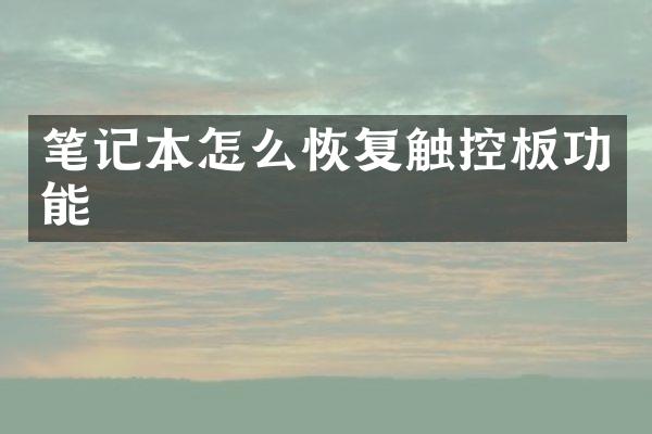 笔记本怎么恢复触控板功能