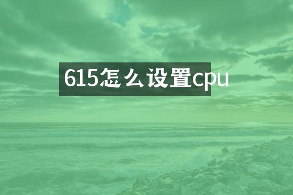 615怎么设置cpu
