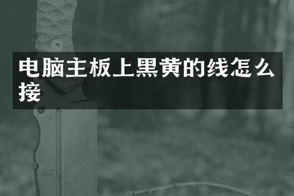 电脑主板上黑黄的线怎么接
