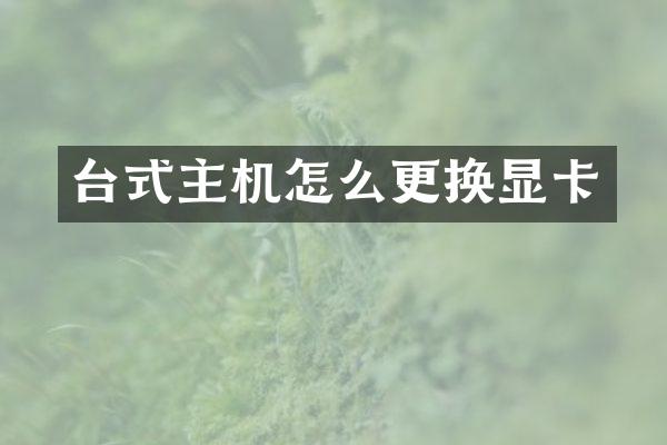 台式主机怎么更换显卡