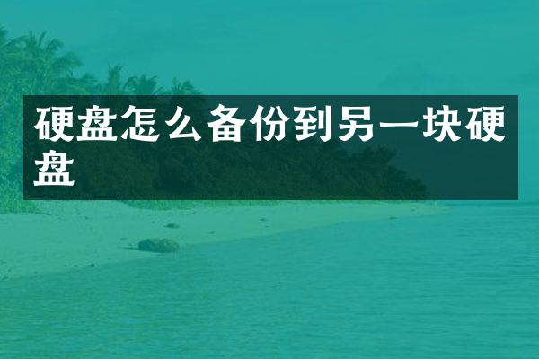 硬盘怎么备份到另一块硬盘