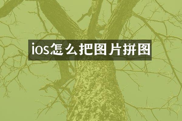 ios怎么把图片拼图