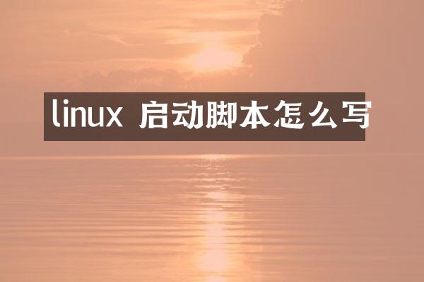 linux 启动脚本怎么写