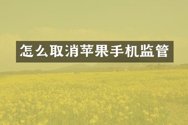 怎么取消苹果手机监管