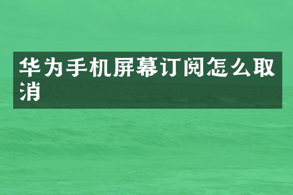 华为手机屏幕订阅怎么取消