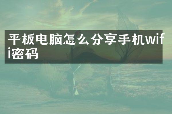 平板电脑怎么分享手机wifi密码