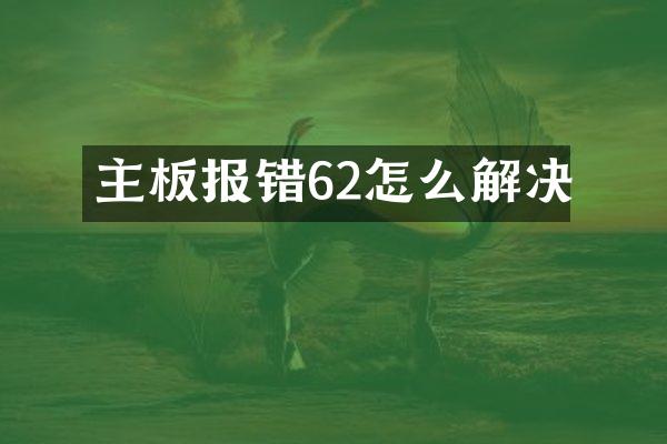 主板报错62怎么解决