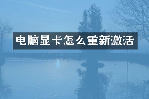 电脑显卡怎么重新激活