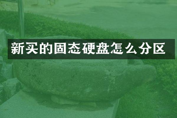 新买的固态硬盘怎么分区