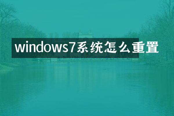 windows7系统怎么重置