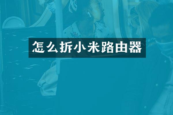 怎么拆小米路由器