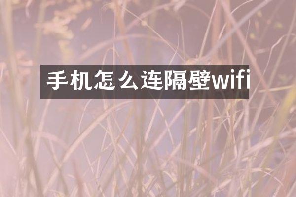 手机怎么连隔壁wifi