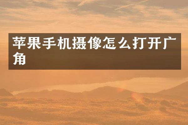 苹果手机摄像怎么打开广角