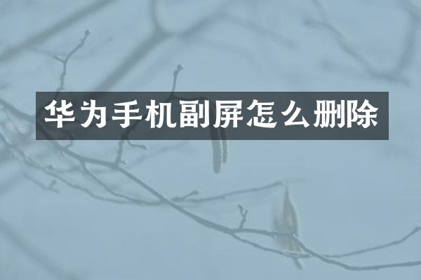华为手机副屏怎么删除