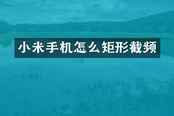 小米手机怎么矩形截频