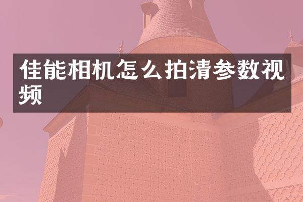 佳能相机怎么拍清参数视频