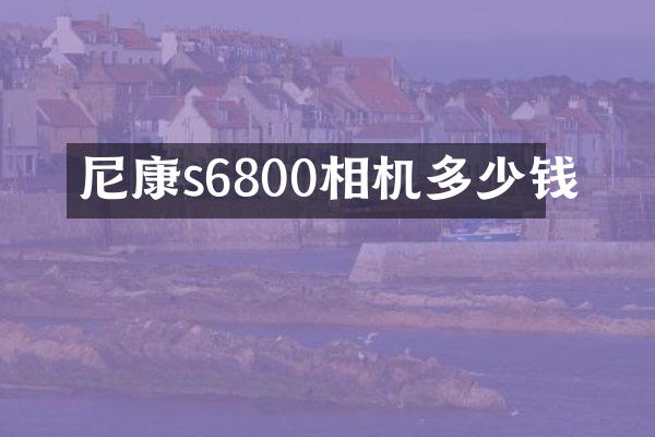 尼康s6800相机多少钱