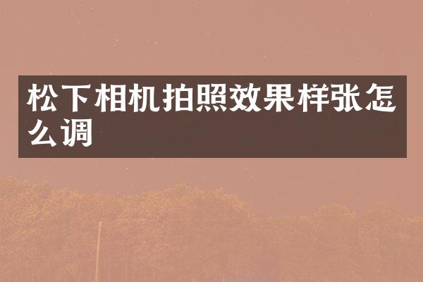 松下相机拍照效果样张怎么调