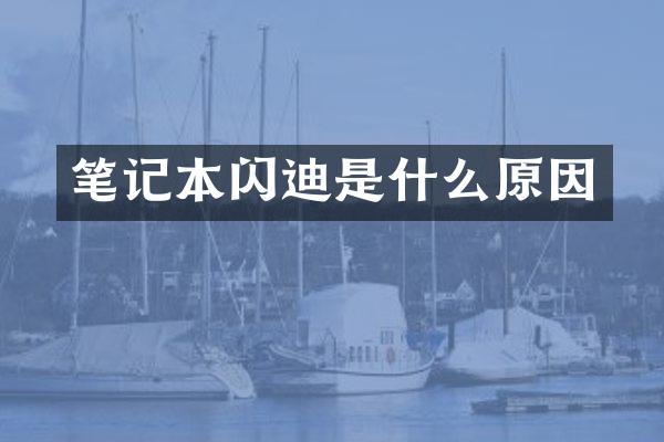 笔记本闪迪是什么原因
