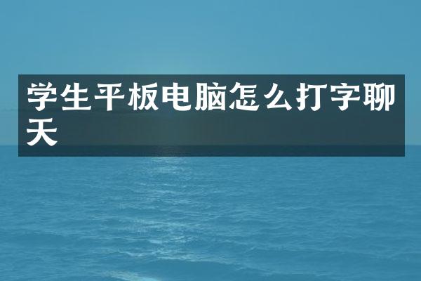 学生平板电脑怎么打字聊天