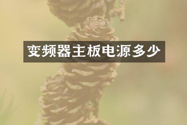 变频器主板电源多少