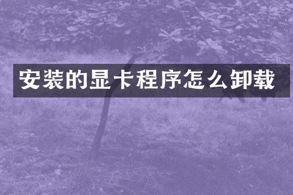 安装的显卡程序怎么卸载