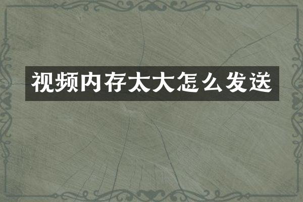 视频内存太大怎么发送