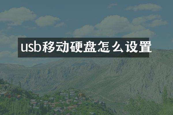 usb移动硬盘怎么设置