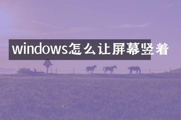 windows怎么让屏幕竖着