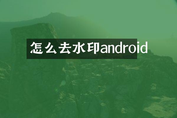 怎么去水印android