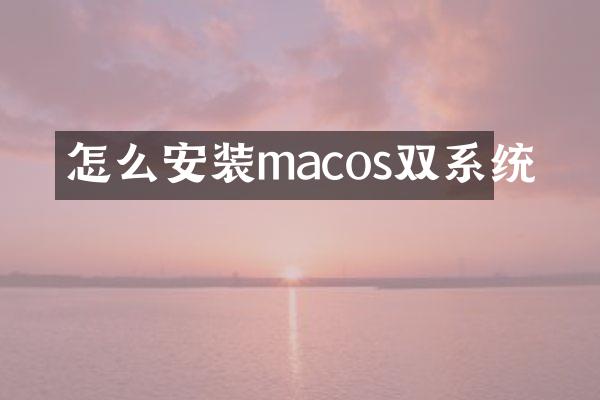 怎么安装macos双系统