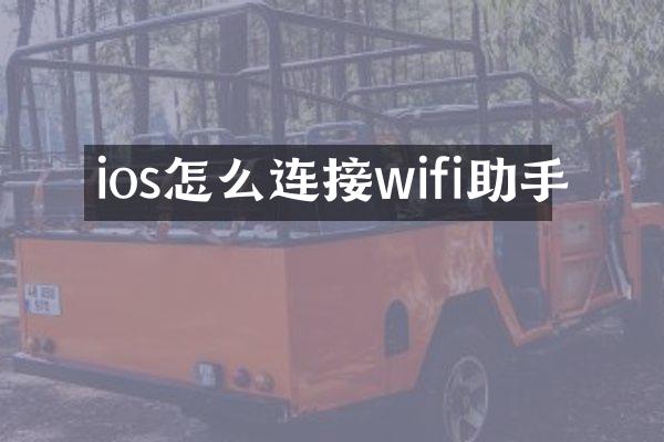 ios怎么连接wifi助手