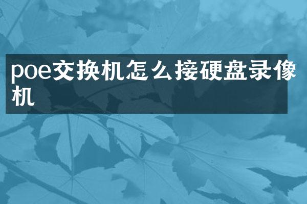 poe交换机怎么接硬盘录像机