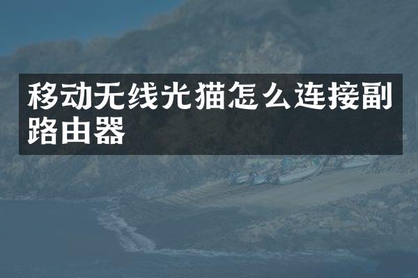 移动无线光猫怎么连接副路由器