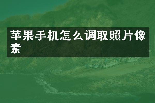 苹果手机怎么调取照片像素