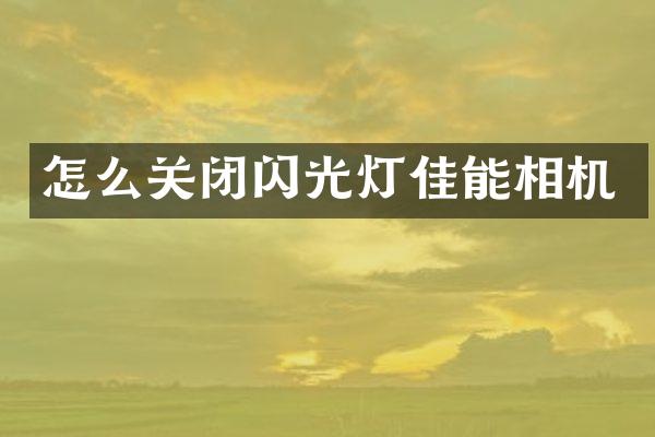 怎么关闭闪光灯佳能相机