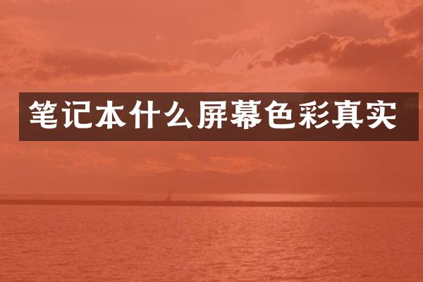 笔记本什么屏幕色彩真实