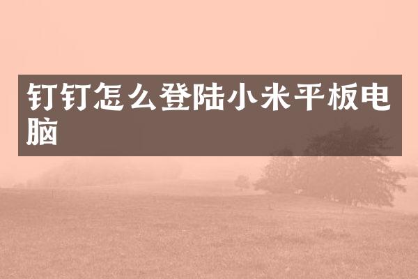 钉钉怎么登陆小米平板电脑