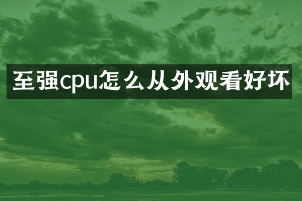 至强cpu怎么从外观看好坏
