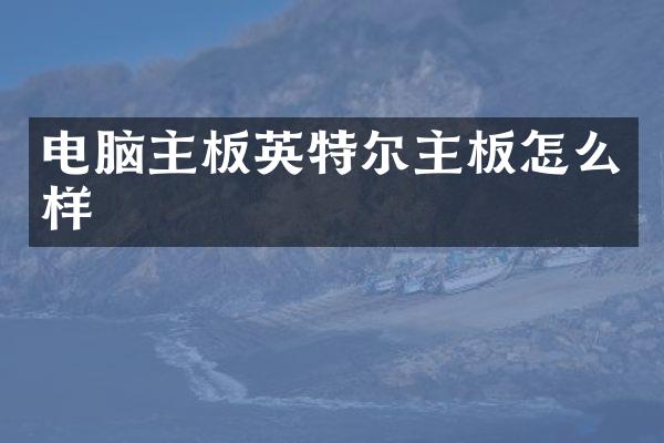 电脑主板英特尔主板怎么样