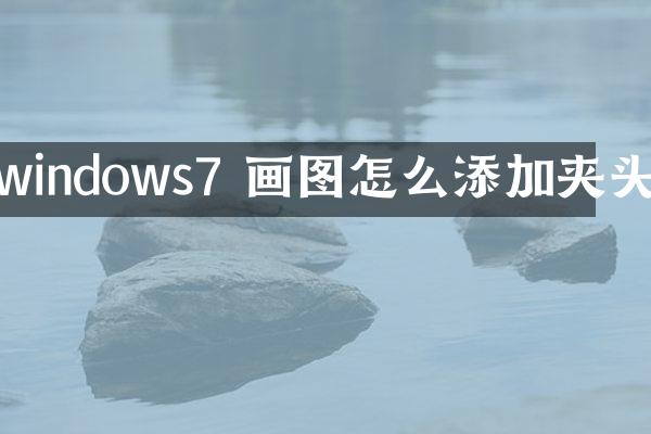 windows7 画图怎么添加夹头