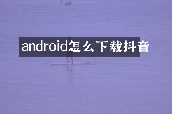 android怎么下载抖音