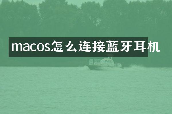 macos怎么连接蓝牙耳机