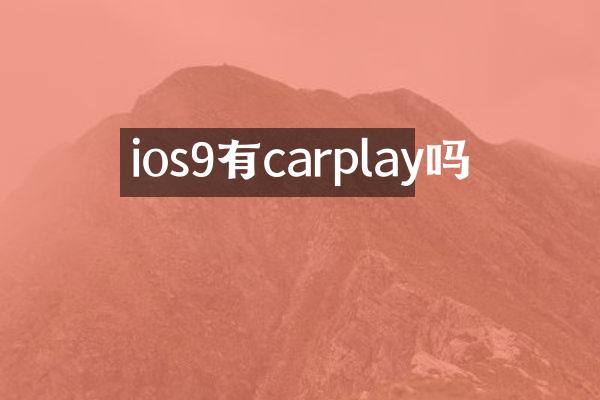 ios9有carplay吗