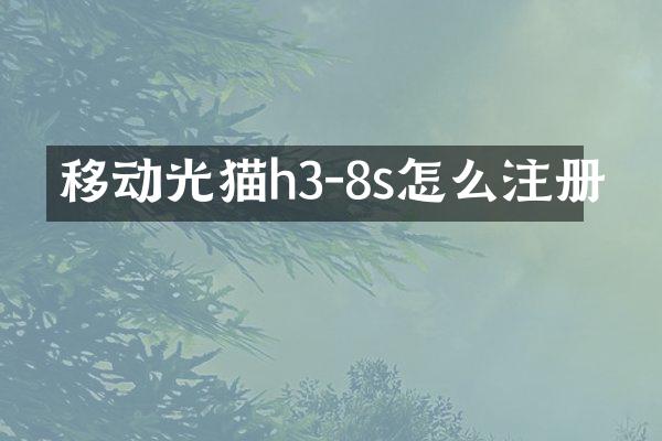 移动光猫h3-8s怎么注册