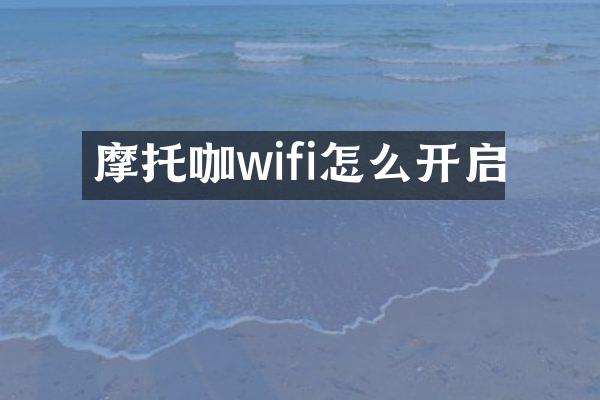 摩托咖wifi怎么开启