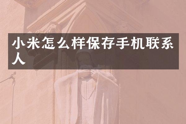 小米怎么样保存手机联系人